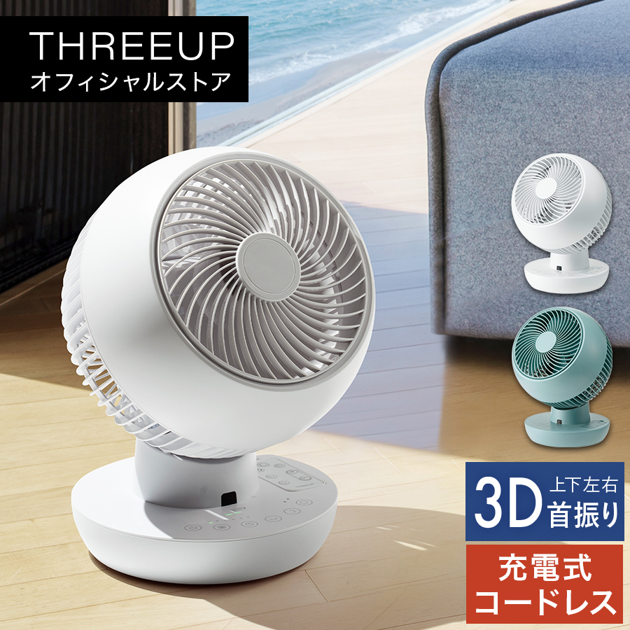 CF-T2001 充電式3Dサーキュレーター | THREEUP公式オンラインショップ