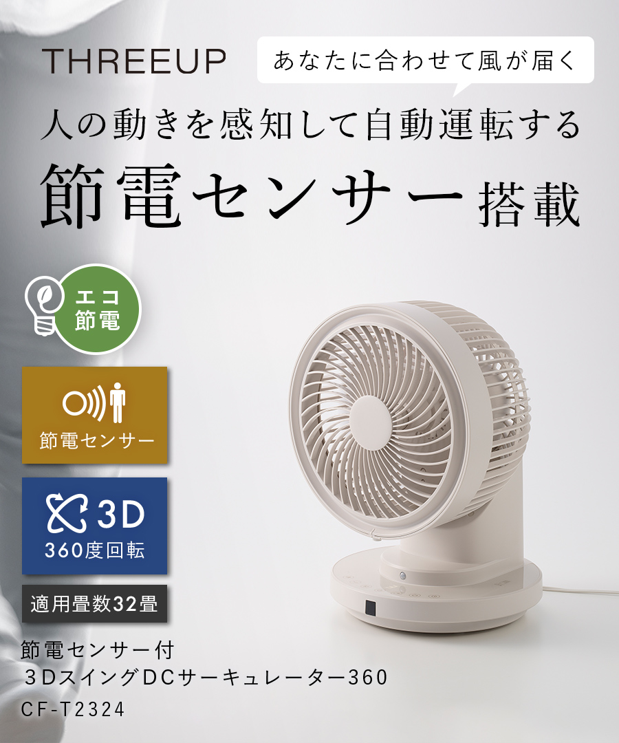 CF-T2324 節電センサー付 DCスイングサーキュレーター360 | THREEUP