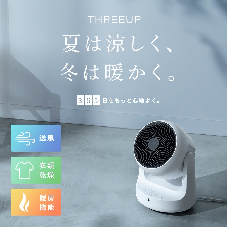 HCT2209 衣類乾燥サーキュレーター ヒート&クール | THREEUP公式