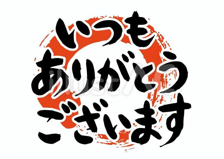 筆文字「いつもありがとうございます」イラスト - No: 1960414｜無料