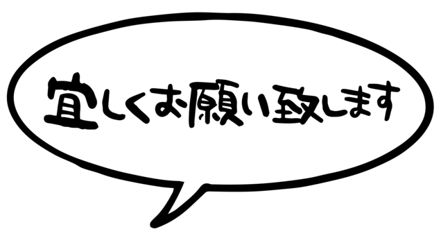 宜しくお願い致しますイラスト｜無料イラスト・フリー素材なら