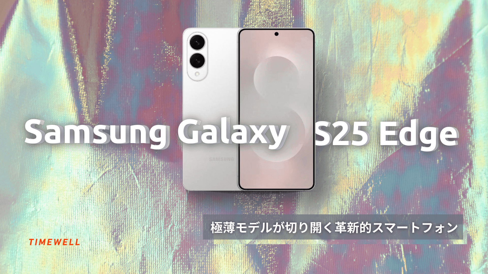 Samsung Galaxy S25 Edge：極薄モデルが切り開く革新的スマートフォン