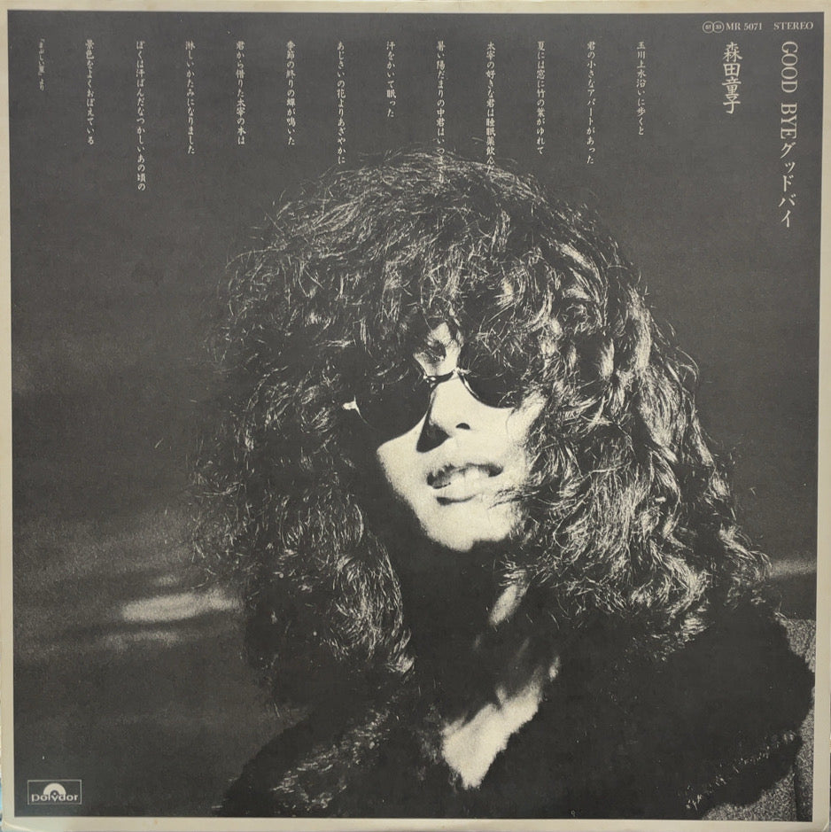 森田童子 / Good Bye グッド・バイ ( inc. さよならぼくのともだち) MR