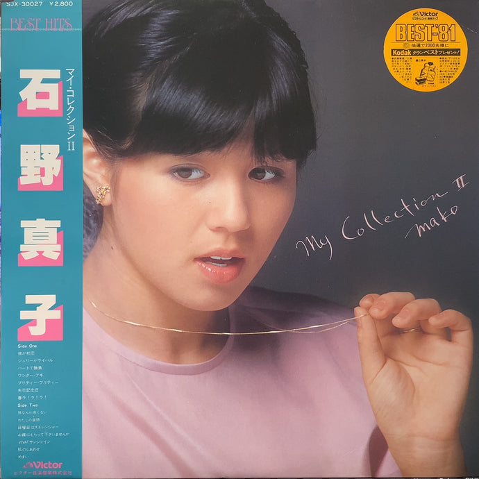 石野真子 / マイ・コレクション II (SJX-30027, LP) 帯付 – TICRO MARKET