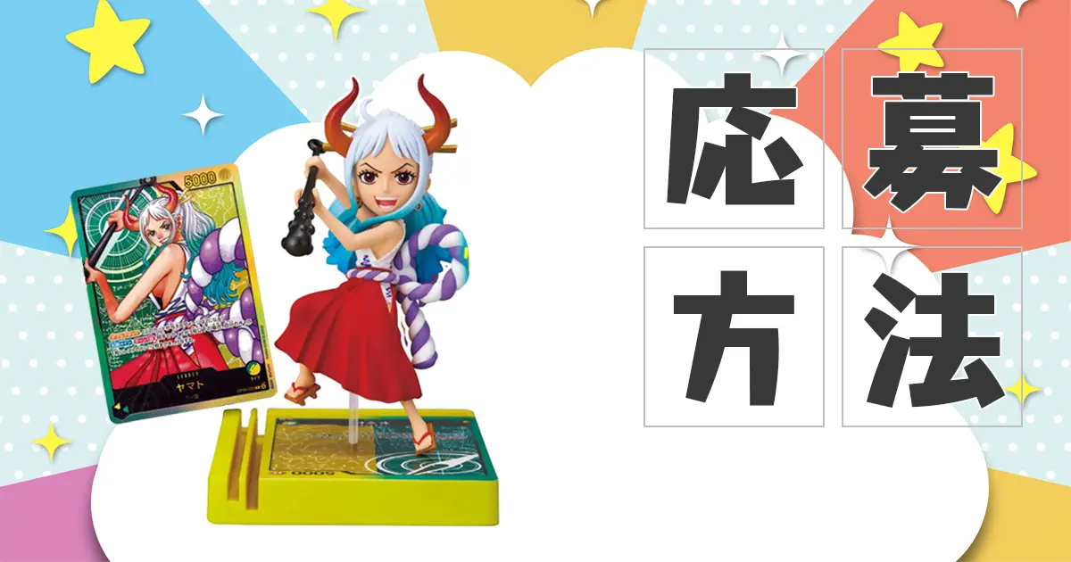 ワンピースカード】応募者全員サービスのレカフィグ（ヤマト）応募方法