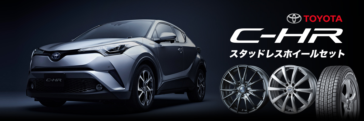 C-HR スタッドレスホイールセット特集特集ページ | タイヤとアルミ