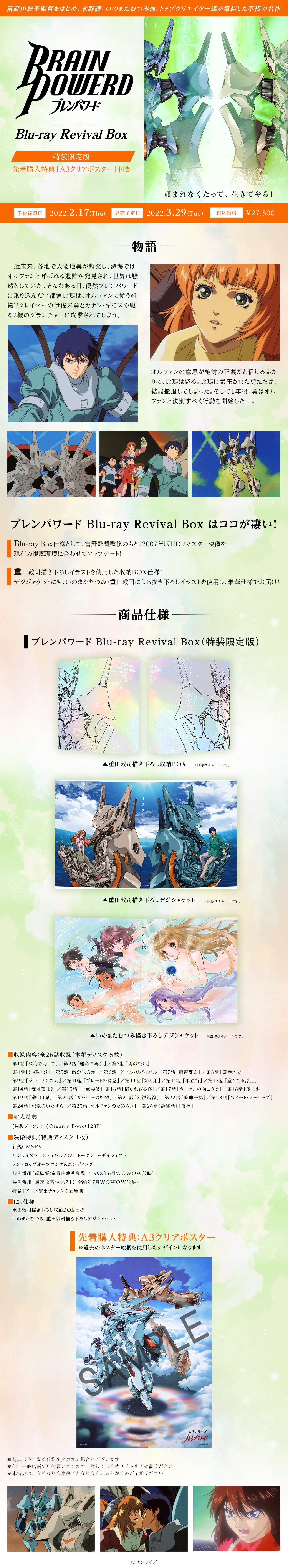 ブレンパワード Blu-ray Revival Box （特装限定版） | A-on STORE