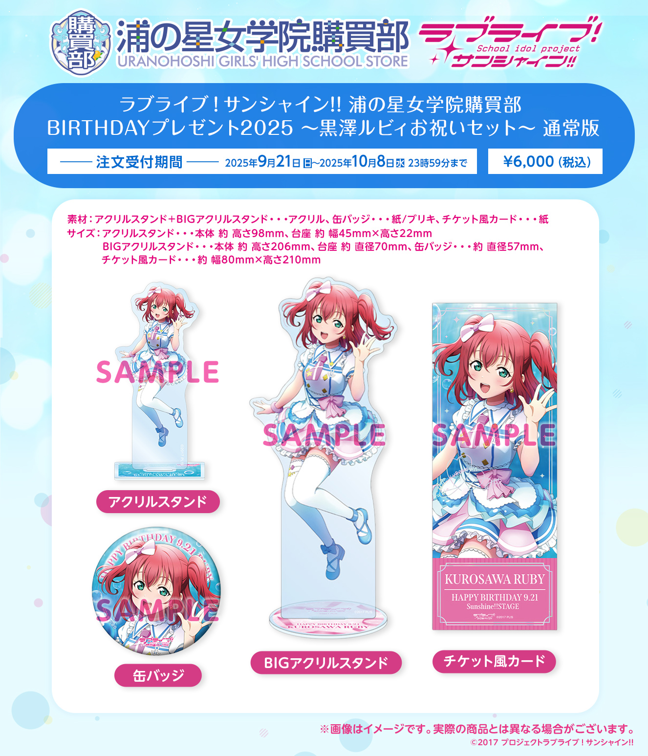 ラブライブ！サンシャイン!! 浦の星女学院購買部 BIRTHDAYプレゼント