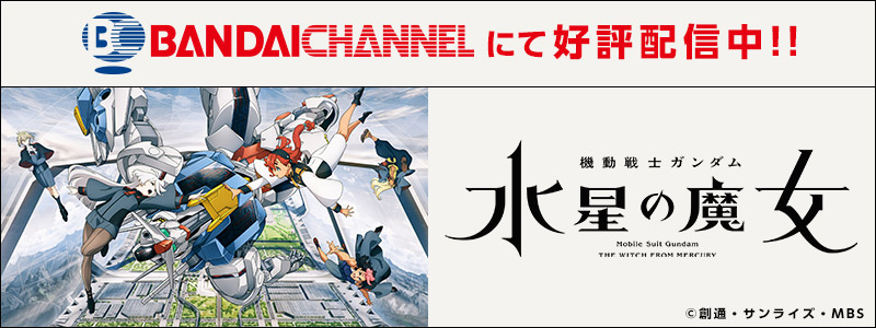 機動戦士ガンダム 水星の魔女