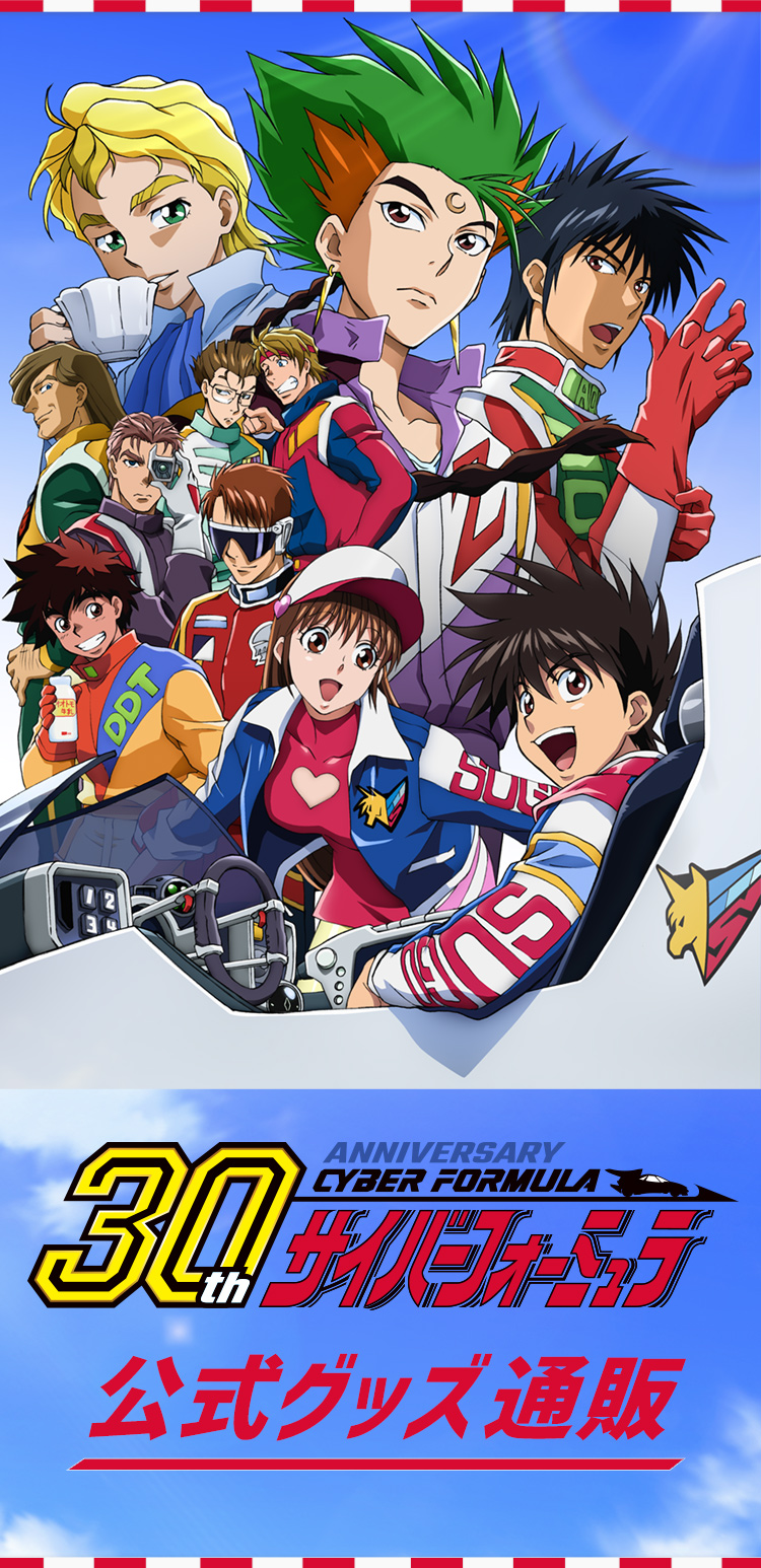 新世紀GPXサイバーフォーミュラ 30周年記念 公式グッズ