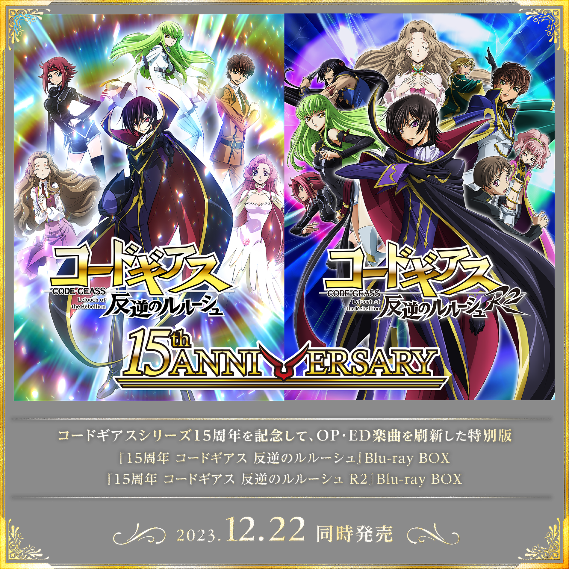 コードギアス 反逆のルルーシュ』『コードギアス 反逆のルルーシュ R2