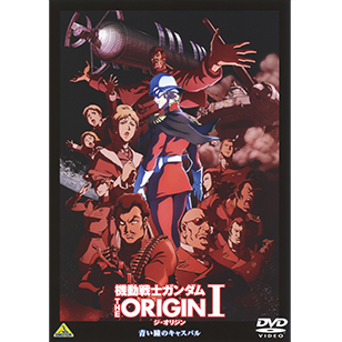 ガンダム THE ORIGIN