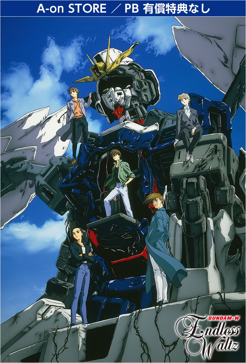 新機動戦記ガンダムW 特集ページ