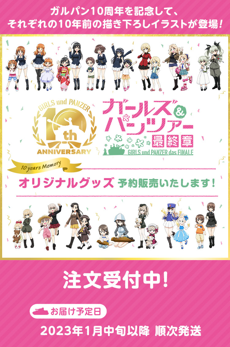 ガールズ＆パンツァー 最終章 10 years Memory オリジナルグッズ