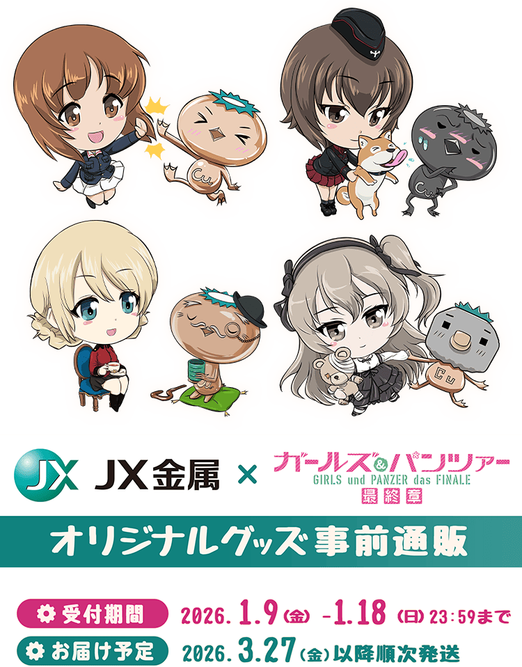 JX金属×ガルパン オリジナルグッズ 通販