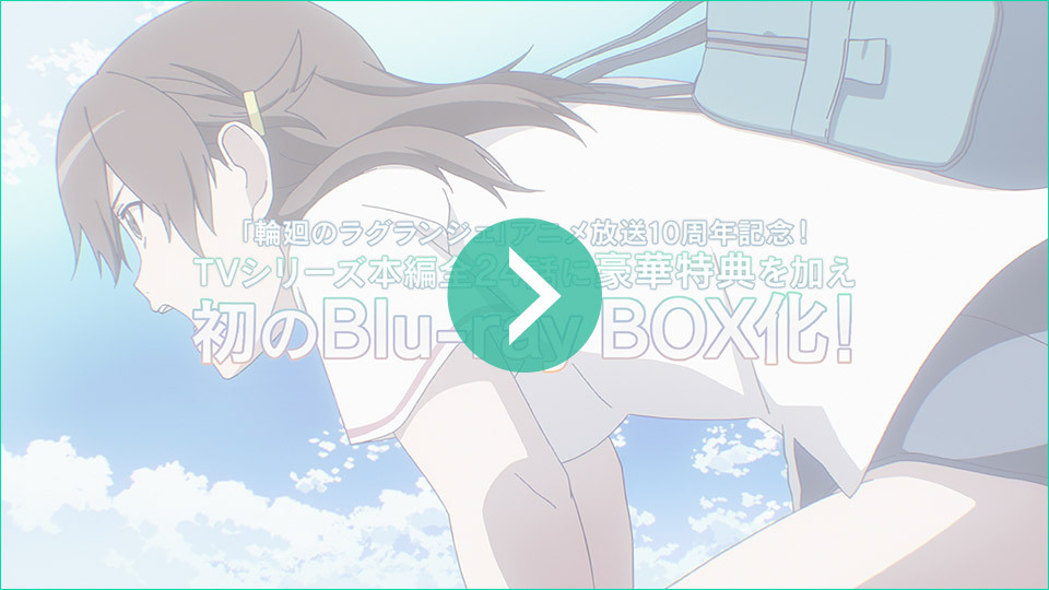 輪廻のラグランジェ」10周年特設サイト