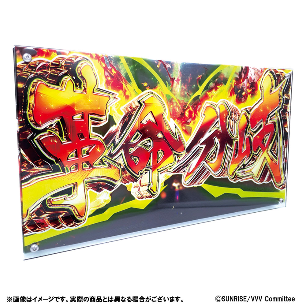 パチスロ 革命機ヴァルヴレイヴ オリジナルグッズ通販