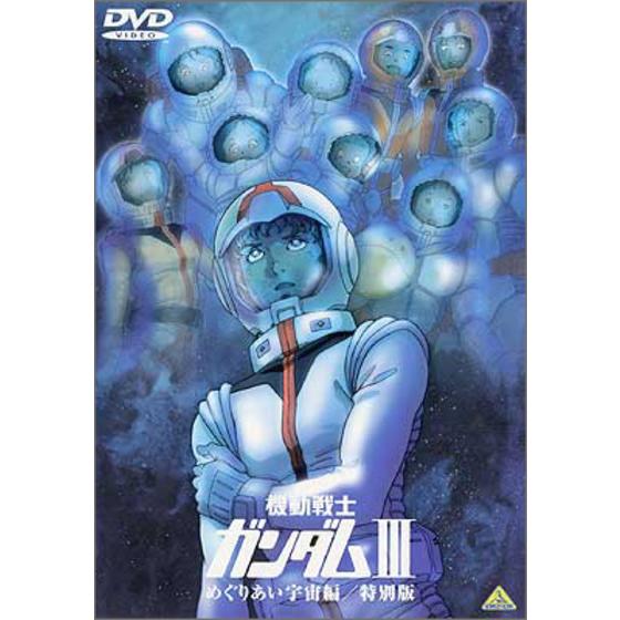 機動戦士ガンダムⅢ めぐりあい宇宙編／特別版 | A-on STORE