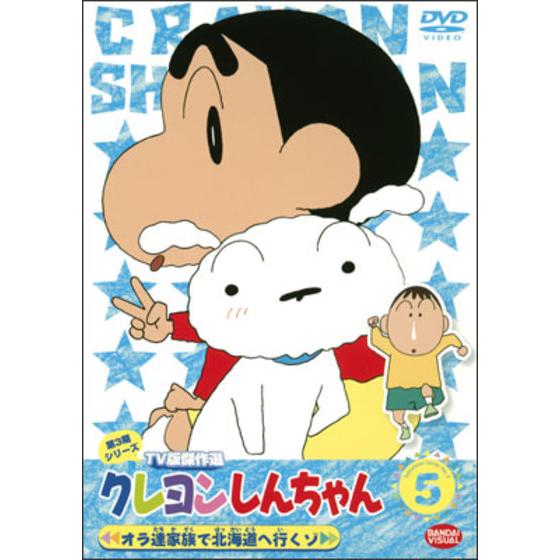クレヨンしんちゃん TV版傑作選 第3期シリーズ ⑤ オラ達家族で