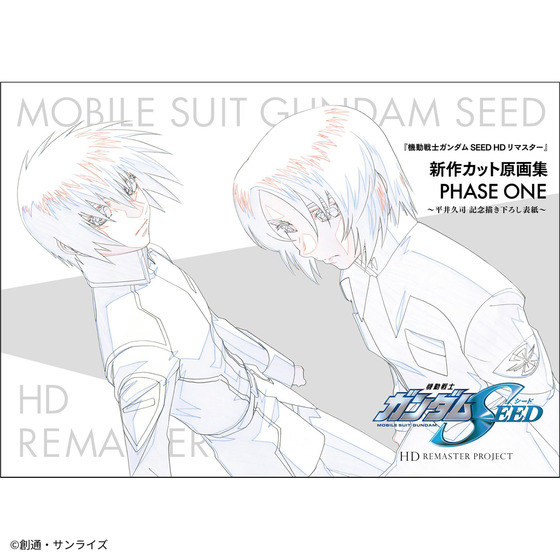 機動戦士ガンダムSEED HDリマスター』新作カット原画集 PHASE ONE