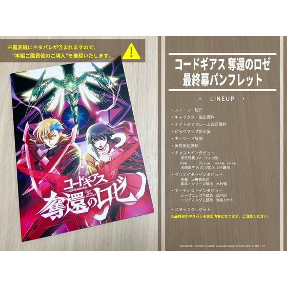 コードギアス 奪還のロゼ 最終幕 パンフレット | A-on STORE