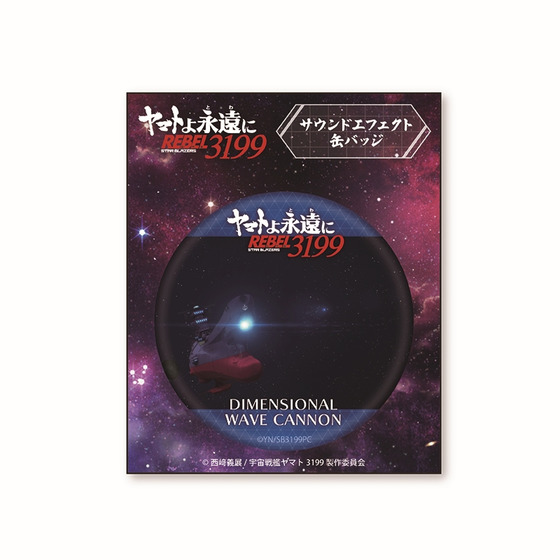 ヤマトよ永遠に REBEL3199 サウンドエフェクト缶バッジ【波動砲】 | A