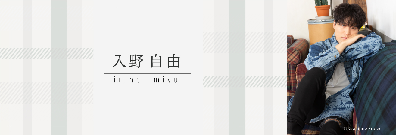 入野自由 | A-on STORE