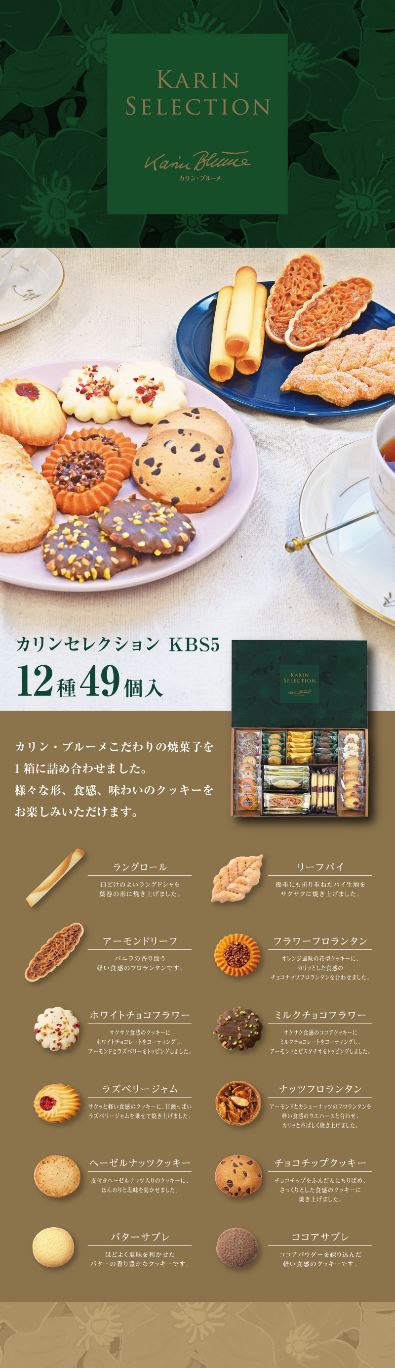 カリンセレクション KBS5 12種49個入 | ちぼりスイーツファクトリー