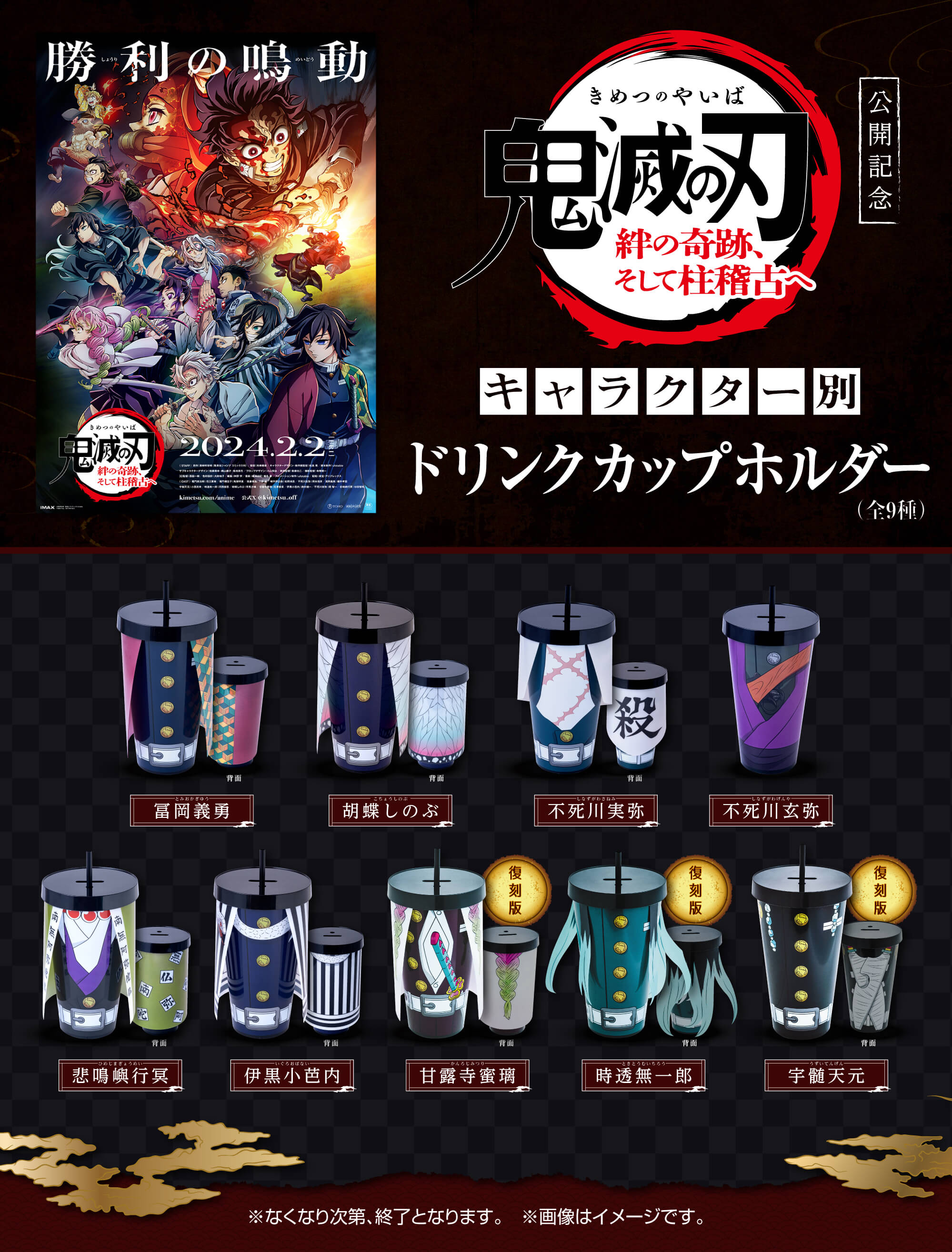 鬼滅の刃 絆の奇跡、そして柱稽古へ』公開記念キャラクター別ドリンク