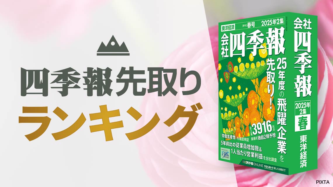 四季報｢春号｣連動！来期の営業利益