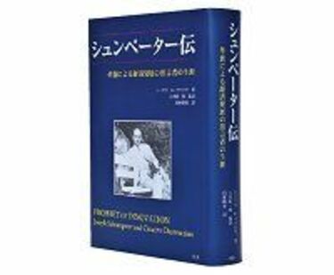 シュンペーター伝 革新による経済発展の預言者の生涯 トーマス K