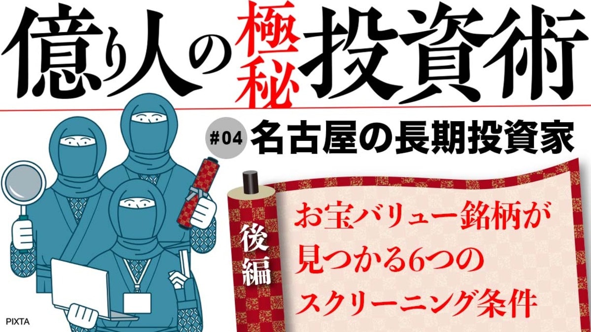 スクリーニングでお宝バリュー株を見つける6つの条件式｜会社四季報