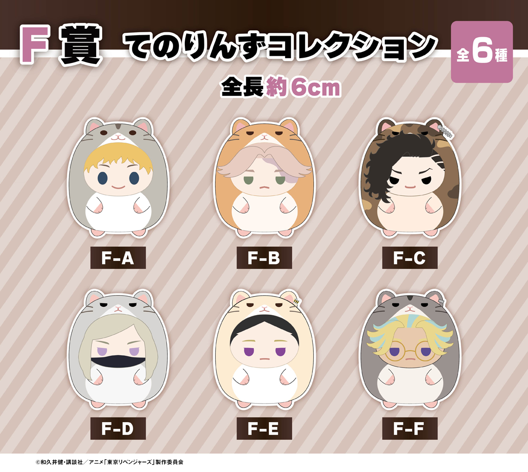 くじメイト】東京リベンジャーズ ぬいくじ2【2023年8月発売】