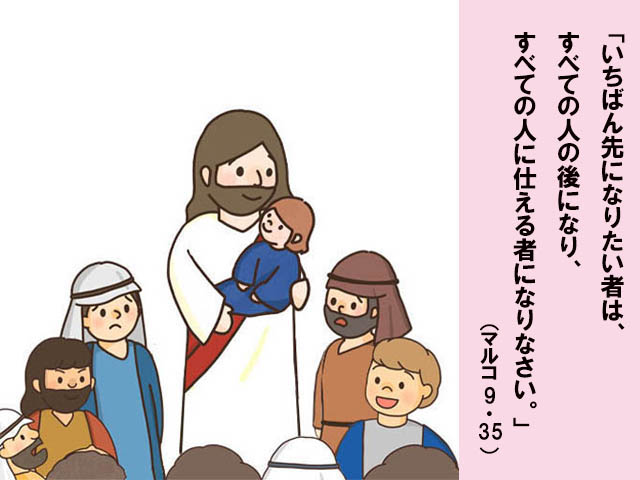 9月22日 年間第25主日 マルコ9・30-37 - 聖書の言葉｜心のともしび