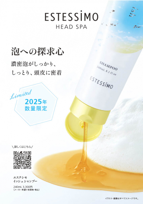 季節限定】エステシモ イッシュシャンプー入荷・発売しました。富士見