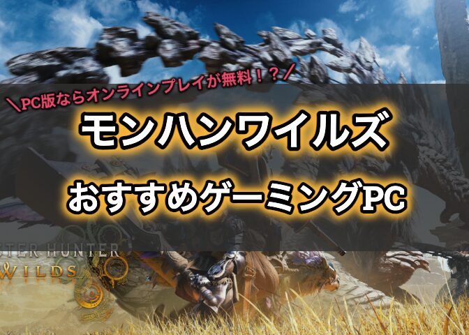 2025年】モンハンワイルズの推奨スペックとおすすめのゲーミングPCを