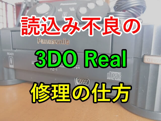 意外に簡単⁉読み込まないジャンク3DOの修理 直し方！ | tone-blog