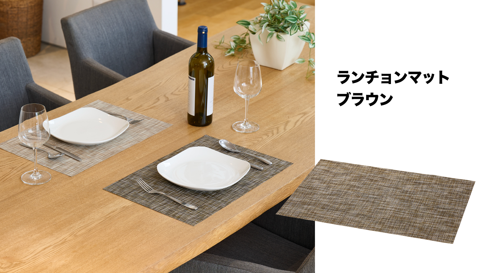 ランチョンマット(ブラウン) おしゃれ 色々使える ダイニング キッチン