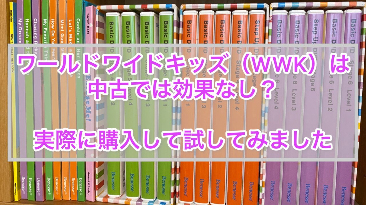 ワールドワイドキッズ（WWK）は中古では効果なし？実際に購入して試し
