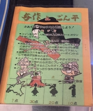 AC『与作とごん平』: 今日のゲーム！！