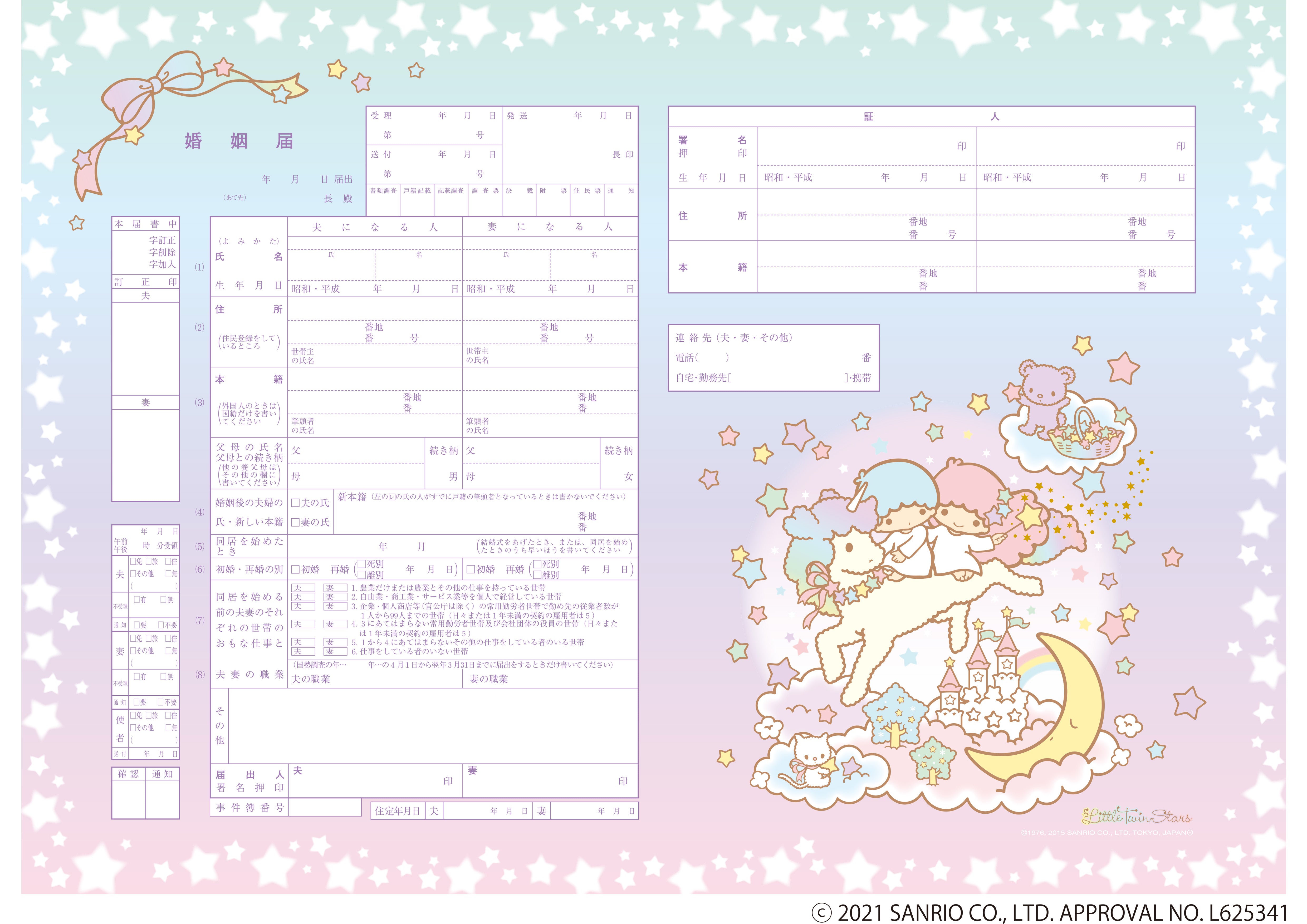 婚姻届 Little Twin Stars Dreaming – 【公式】婚姻届製作所