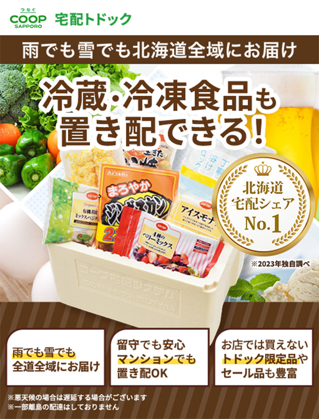公式】コープさっぽろの宅配システム「トドック」