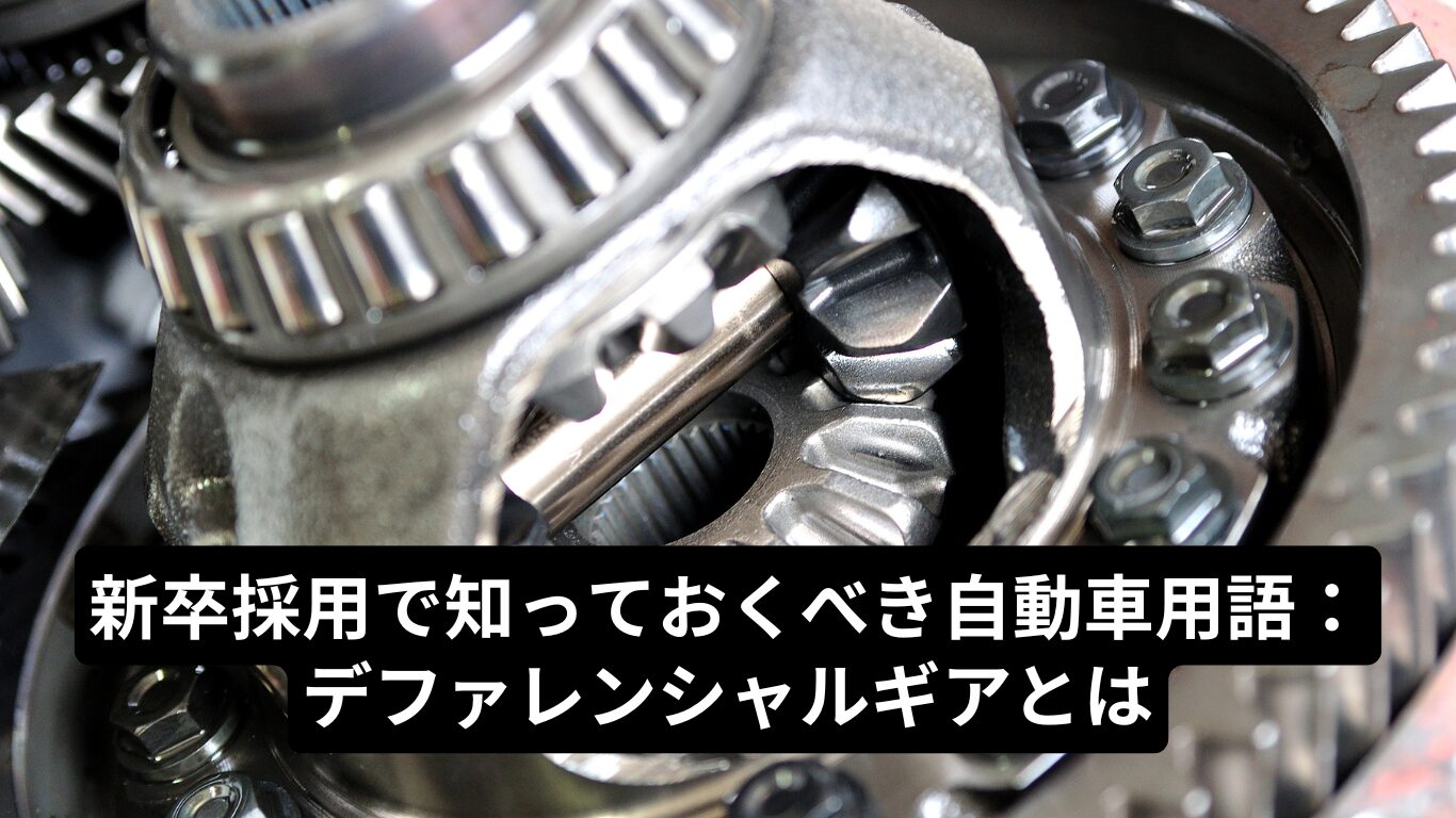 新卒採用で知っておくべき自動車用語：デファレンシャルギアとは | 轟