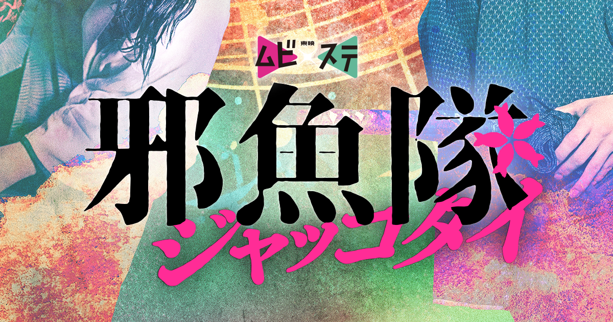 東映ムビ×ステ『邪魚隊／ジャッコタイ』
