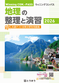 高等学校副教材／Winning COM.-PASS 地理の整理と演習】東京法令出版