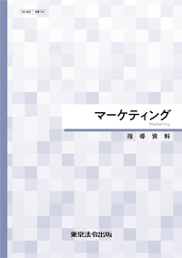 高等学校教科書／マーケティング】東京法令出版