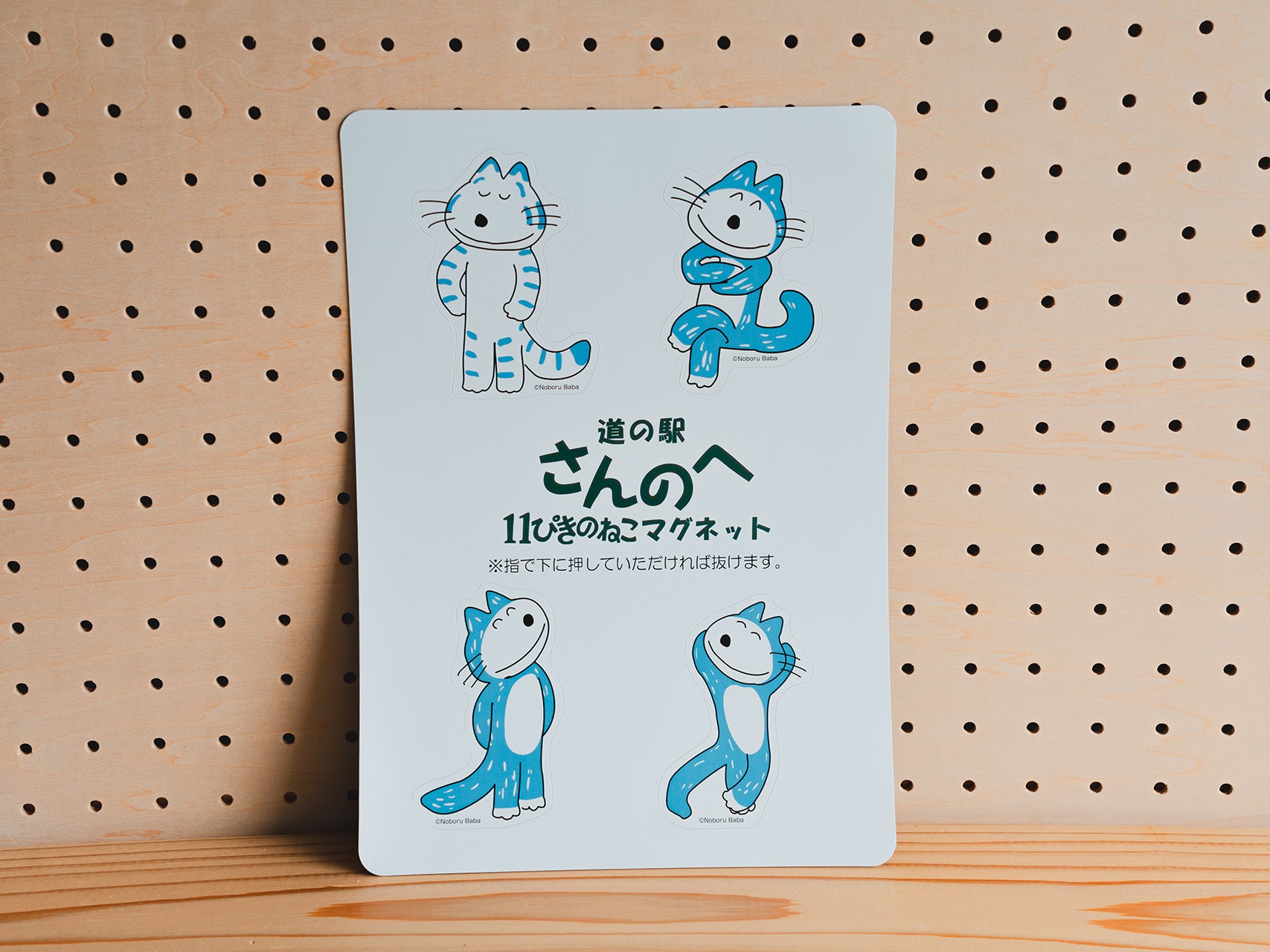 道の駅さんのへ_11ぴきのねこ マグネットシート – 東北スタンダード