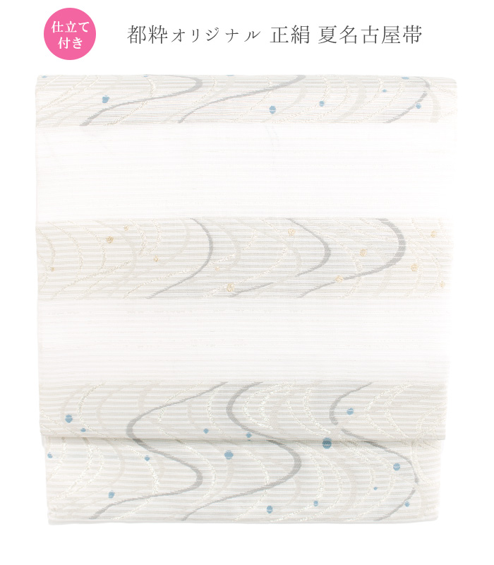 お仕立付き】都粋オリジナル 正絹夏名古屋帯（横段流水文：白） 正絹