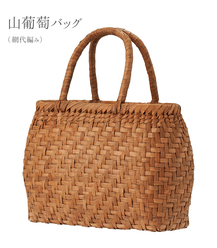 28％OFF】山葡萄バッグ（網代編み） 山葡萄・くるみかごバッグ