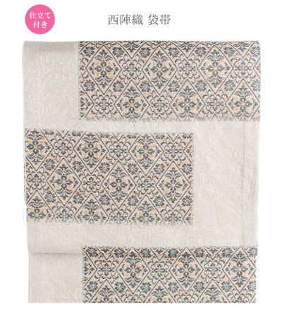 お仕立付き】西陣織袋帯（花菱文：オフホワイト） 袋帯 【きもの都粋】